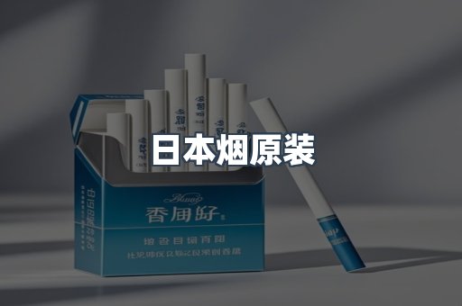 进口香烟
